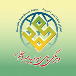  بیستمین کنفرانس بین المللی وحدت اسلامی / تهران 1386 ش