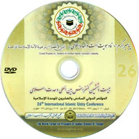 المؤتمر الدولي السادس والعشرون للوحدة الاسلامية ـ ربيع الأول 1434 هـ . طهران