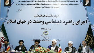 دومین نشست بین المللی"اجرای دیپلماسی وحدت" / تهران ـ مرداد 1397 ش