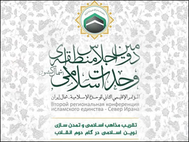 دومین اجلاس منطقه ای وحدت اسلامی - 25 و26 بهمن ماه 1401 - گرگان