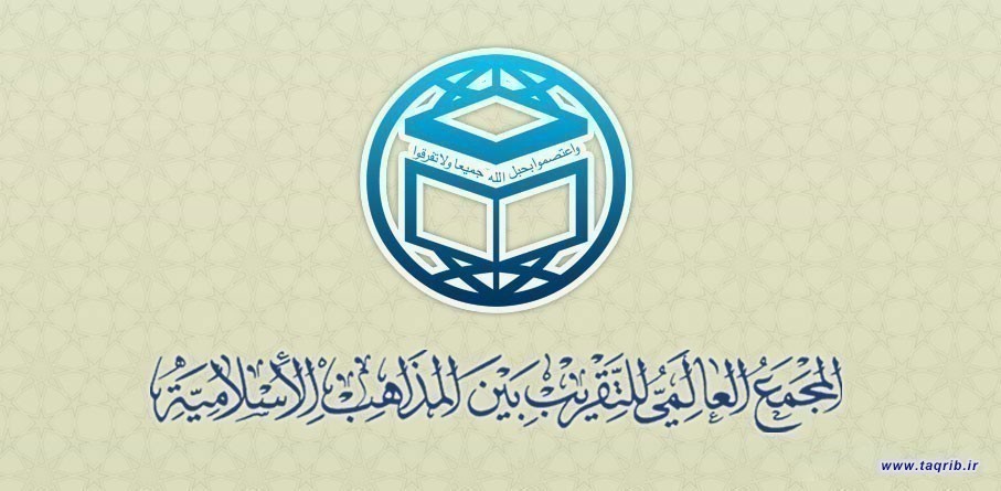 المجمع العالمي للتقريب بين المذاهب الاسلامية يصدر بيانا على اعتاب الذكرى الـ 45 لانتصار الثورة الاسلامية