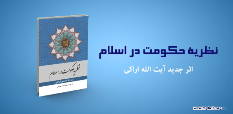 چاپ کتاب «نظریه حکومت در اسلام»