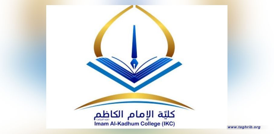 انعقاد المؤتمر العلمي الدولي الثاني للعلوم الاسلامية الجامعة في كلية الامام الكاظم (ع)