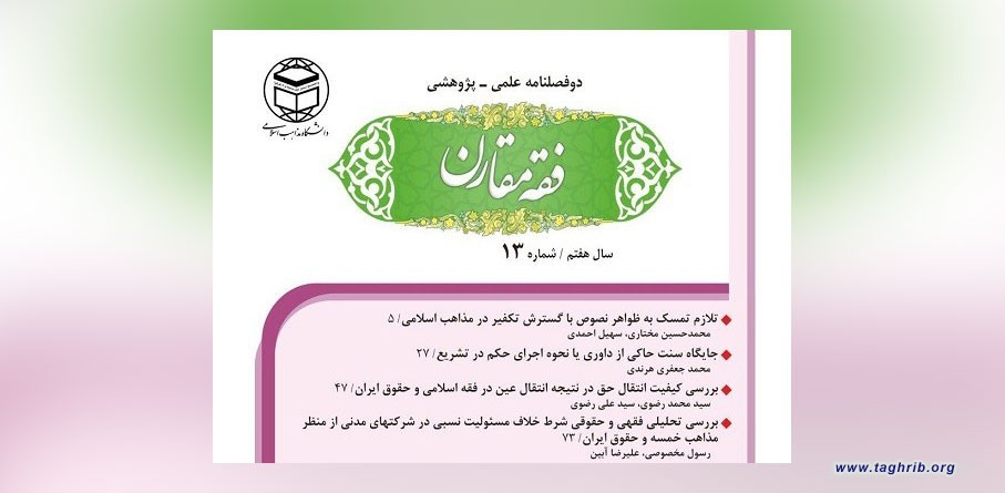 تم إصدار العدد الثالث عشر من المجلة العلمية "الفقه المعاصر" من قبل جامعة المذاهب الإسلامية