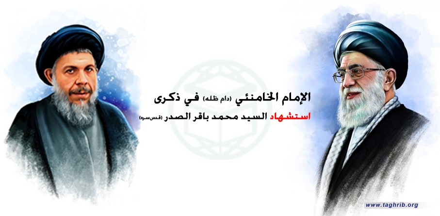 الإمام الخامنئي (دام ظله) يصف الفيلسوف الشهيد السيد محمد باقر الصدر بأنه "مفخرة لنا جميعاً"