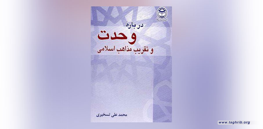 معرفی کتاب تقریبی | دربارۀ وحدت و تقریب مذاهب اسلامی