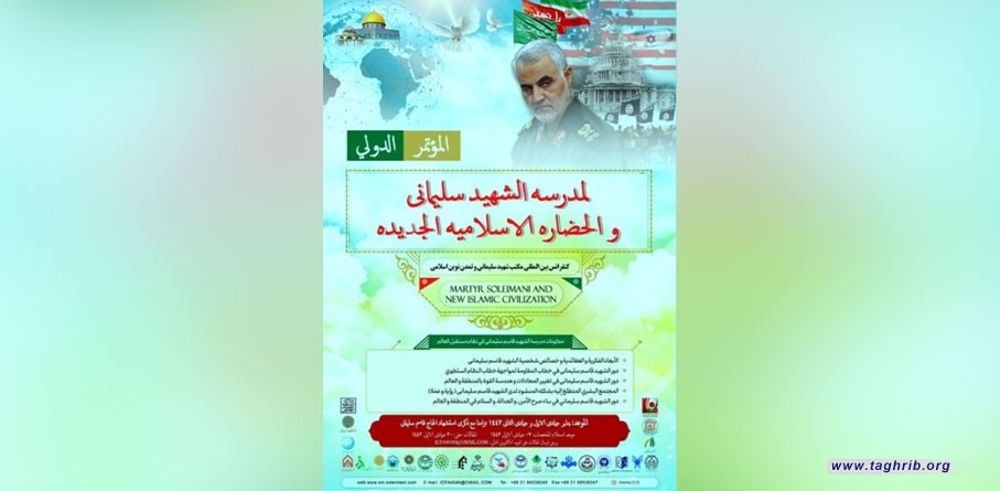 سيقام المؤتمر الدولي لمدرسة الشهيد سليماني والحضارة الإسلامية الجديدة في طهران