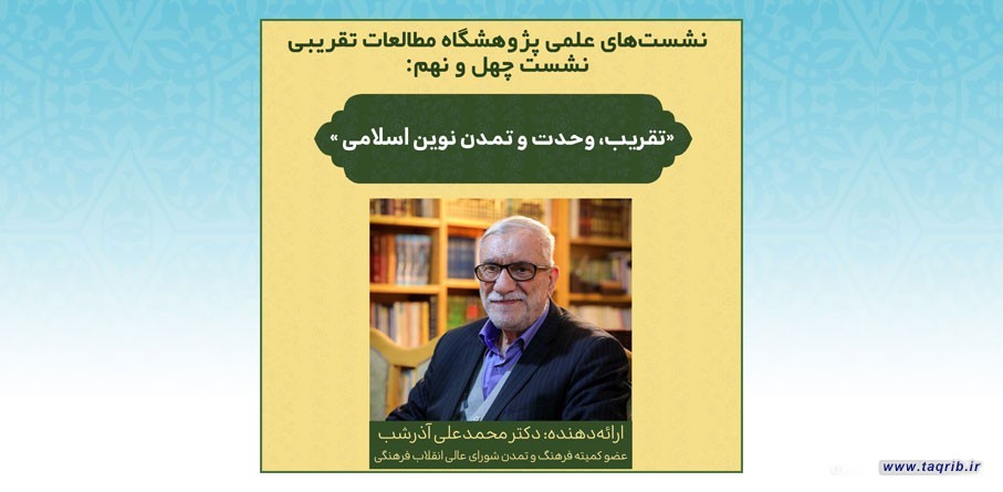نشست "تقریب، وحدت و تمدن نوین اسلامی" در پژوهشگاه مطالعات تقریبی برگزار خواهد شد