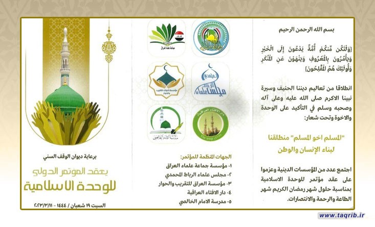 کنفرانس بین‌ المللی وحدت اسلامی در عراق برگزار می شود