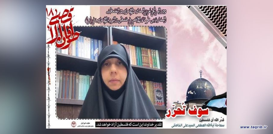 باحثة اسلامية ايرانية : المراة الصابرة شريكة الرجل في انتصار الثورة الاسلامية والمقاومة الفلسطينية