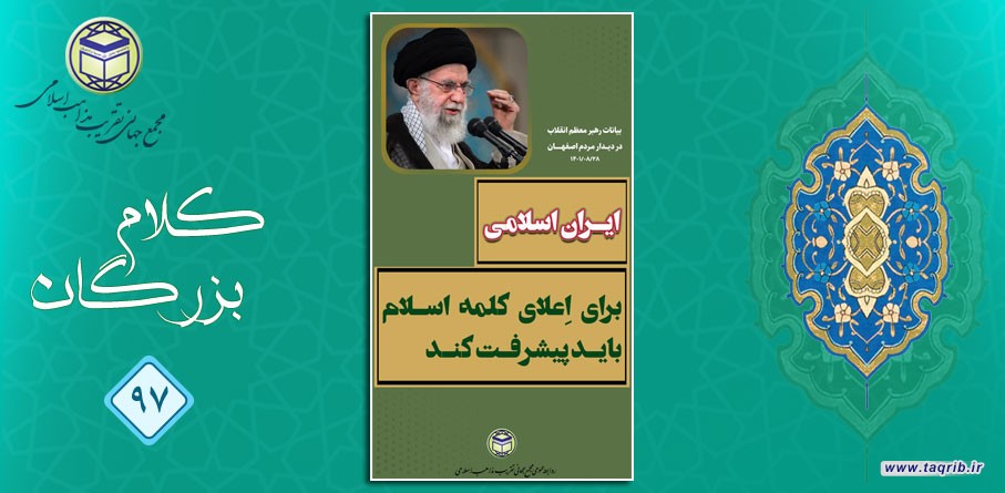 مقام معظم رهبری (مد ظله العالی): ایران اسلامی برای اِعلای کلمه اسلام باید پیشرفت کند