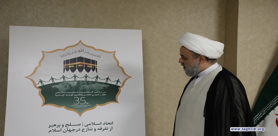 مراسم رونمایی از آرم سی و پنجمین کنفرانس بین المللی وحدت اسلامی