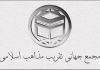 بیانیه مجمع جهانی تقریب مذاهب اسلامی درپی عملیات تروریستی کرمان