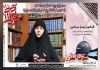 باحثة اسلامية من لبنان : المراة كما عبر الامام الخميني (رض) هي مربية الانسان والمجاهد والعالم والتقي
