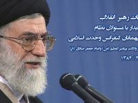 بیانات رهبر انقلاب در دیدار با مسئولان نظام و میهمانان کنفرانس 18 وحدت اسلامی