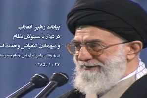 گزیده بیانات رهبر انقلاب در دیدار با مسئولان نظام و میهمانان کنفرانس 19 وحدت اسلامی