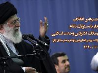 بیانات رهبر انقلاب در دیدار با مسئولان نظام و میهمانان کنفرانس 25 وحدت اسلامی
