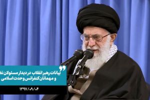 بیانات رهبر انقلاب در دیدار با مسئولان نظام و میهمانان کنفرانس 32 وحدت اسلامی